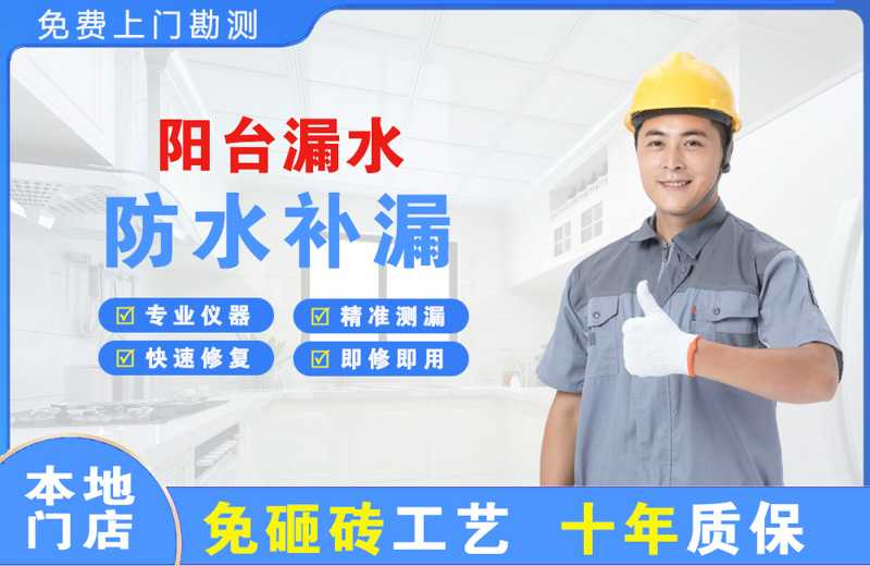 保康阳台漏水维修